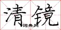 庞中华清镜楷书怎么写