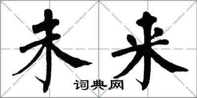 翁闿运未来楷书怎么写