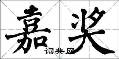 翁闿运嘉奖楷书怎么写