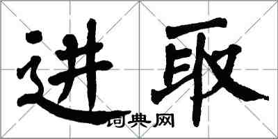 翁闿运进取楷书怎么写