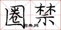 庞中华圈禁楷书怎么写