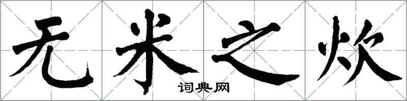 翁闿运无米之炊楷书怎么写