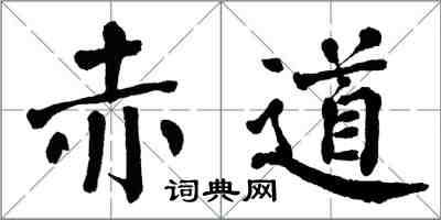 翁闿运赤道楷书怎么写