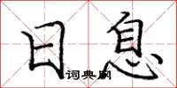 庞中华日息楷书怎么写