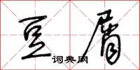 王冬龄豆屑草书怎么写