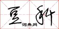 王冬龄豆科草书怎么写