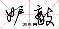 王冬龄妒敌草书怎么写