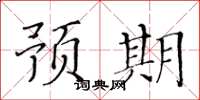 黄华生预期楷书怎么写