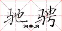 黄华生驰骋楷书怎么写