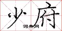 庞中华少府楷书怎么写