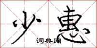 庞中华少惠楷书怎么写