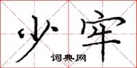 庞中华少牢楷书怎么写