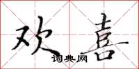 黄华生欢喜楷书怎么写
