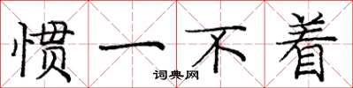 庞中华惯一不着楷书怎么写