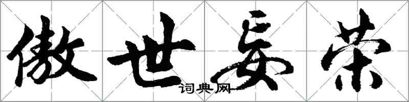胡问遂傲世妄荣行书怎么写