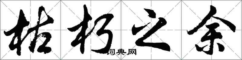 胡问遂枯朽之馀行书怎么写