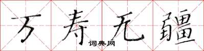 黄华生万寿无疆楷书怎么写