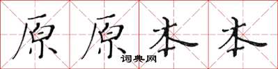 黄华生原原本本楷书怎么写