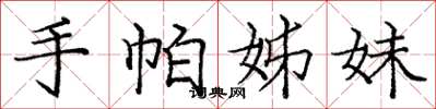 庞中华手帕姊妹楷书怎么写