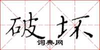 黄华生破坏楷书怎么写