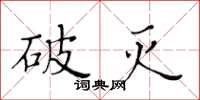 黄华生破灭楷书怎么写