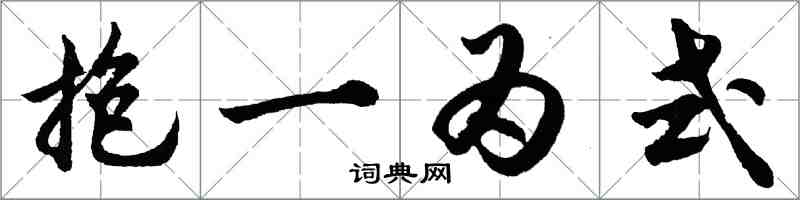 胡问遂抱一为式行书怎么写