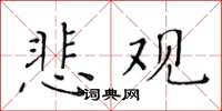 黄华生悲观楷书怎么写