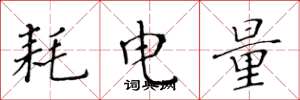 黄华生耗电量楷书怎么写