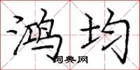 庞中华鸿均楷书怎么写