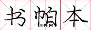 庞中华书帕本楷书怎么写