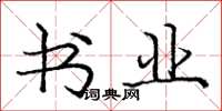 庞中华书业楷书怎么写