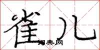 庞中华雀儿楷书怎么写
