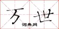 黄华生万世楷书怎么写