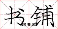 庞中华书铺楷书怎么写