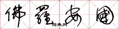 王冬龄佛罗安国草书怎么写