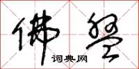 王冬龄佛盘草书怎么写