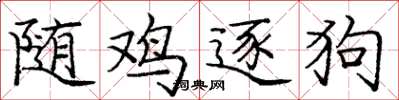 庞中华随鸡逐狗楷书怎么写