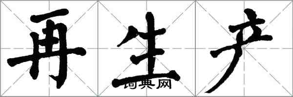翁闿运再生产楷书怎么写