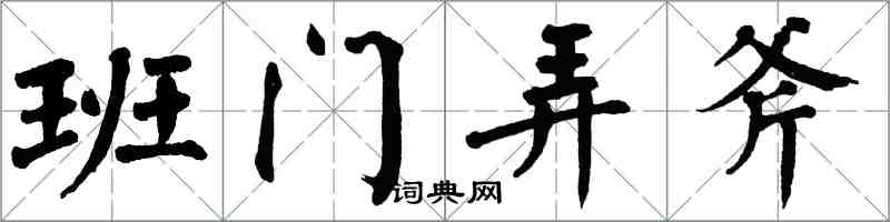 翁闿运班门弄斧楷书怎么写