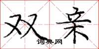 庞中华双亲楷书怎么写