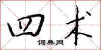 钱沛云四术行书怎么写
