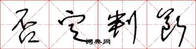 王冬龄否定判断草书怎么写