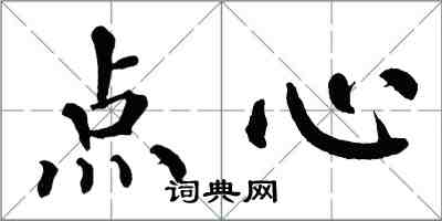 翁闿运点心楷书怎么写