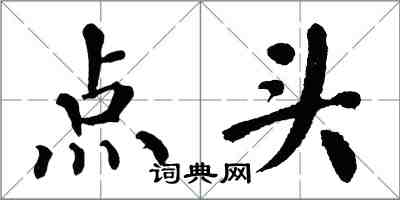 翁闿运点头楷书怎么写