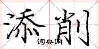庞中华添削楷书怎么写