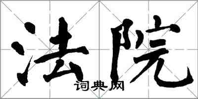 翁闿运法院楷书怎么写