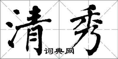 翁闿运清秀楷书怎么写