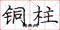 庞中华铜柱楷书怎么写