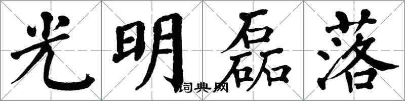 翁闿运光明磊落楷书怎么写