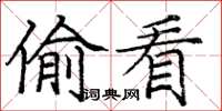 庞中华偷看楷书怎么写